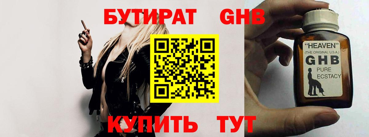 БУТИРАТ  БУТИРАТ GHB  Вход с VPN  Людиново 