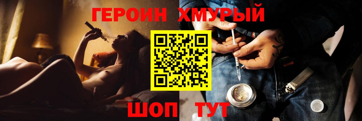Героин хмурый Людиново